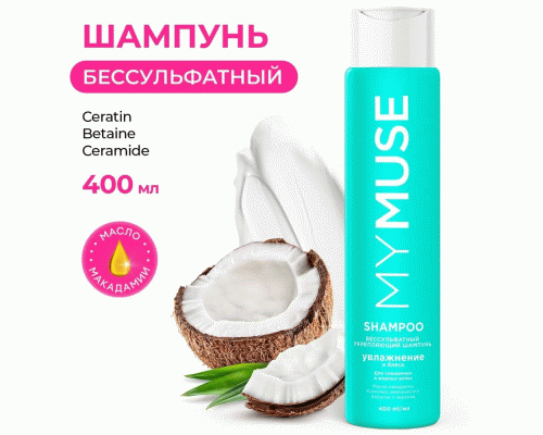 Шампунь Mymuse 400мл укрепляющий беcсульфатный (313 394)