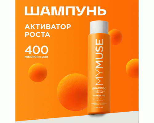 Шампунь Mymuse 400мл активатор роста (313 395)