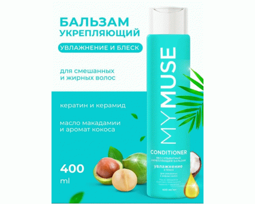 Бальзам для волос MyMuse 400мл укрепляющий беcсульфатный (313 397)