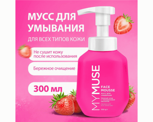 Мусс для умывания MyMuse 300мл для всех типов кожи (314 188)