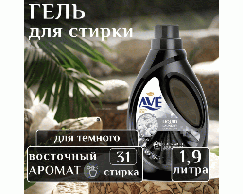СМС жидкий AVE 1,9л для темных и черных тканей (313 960)
