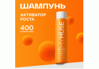 Шампунь Mymuse 400мл активатор роста (313 395)