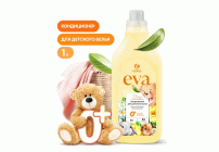 Кондиционер для белья детский Grass EVA 1,0л концентрат (314 401)