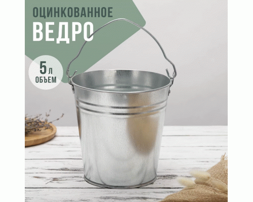 Ведро оцинкованное  5л Лысьва (314 566)