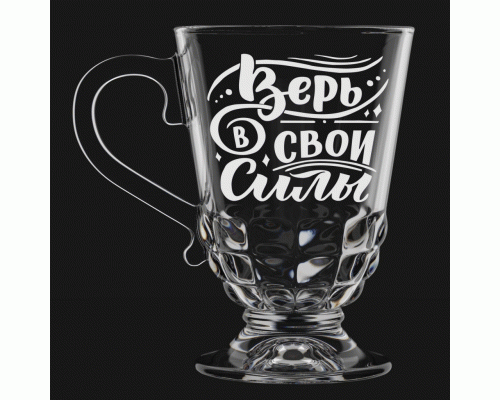 Кружка стекло 300мл Верь в свои силы /211-Г/ (316 169)