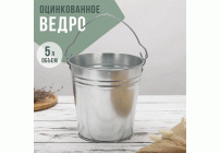 Ведро оцинкованное  5л Лысьва (314 566)