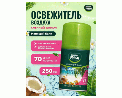 Освежитель воздуха Master Fresh 250мл сменный баллон Манящий Бали (318 702)