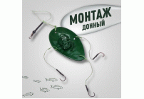 Монтаж донный /R-006/ (317 670)