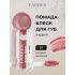 Помада-блеск Farres Butter Gloss розовый мармелад (318 716)