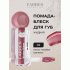 Помада-блеск Farres Butter Gloss темно-розовое свечение (318 718)