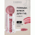 Помада-блеск Farres Butter Gloss клубничное сияние (318 719)