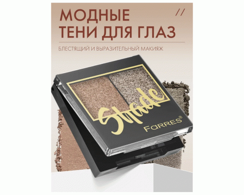Тени для век Farres Shade 2-х цв. медный/коричневый (318 863)