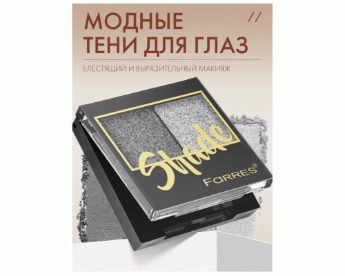 Тени для век Farres Shade 2-х цв. серебристый/мокрый асфальт (318 866)