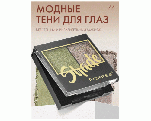 Тени для век Farres Shade 2-х цв. хаки/капучино (318 867)