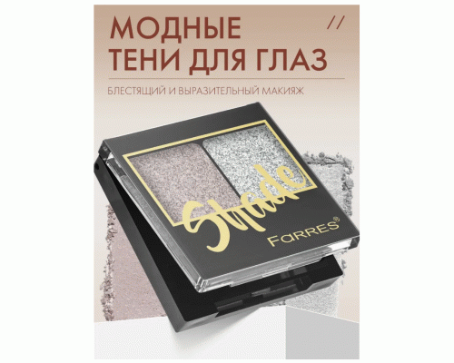 Тени для век Farres Shade 2-х цв. розовый тауп/серебро (318 869)