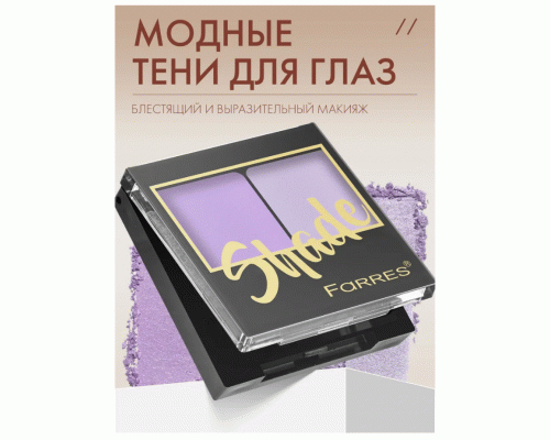Тени для век Farres Shade 2-х цв. лавандовый/светло-сиреневый (318 868)
