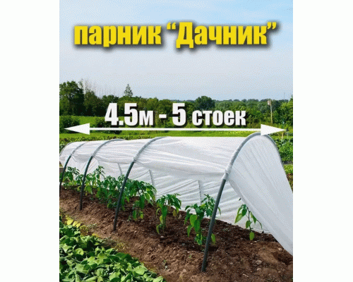 Парник Дачник 4,5м дуга d-16мм*2,4м №35 без колышков (318 325)