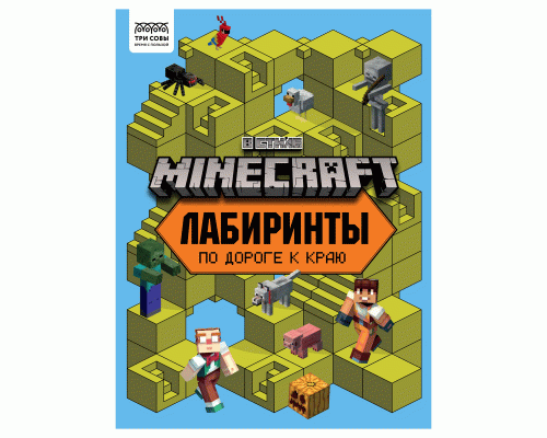 Книжка-задание Три Совы Лабиринты. В стиле Minecraft /КзА4_57270/ (319 050)