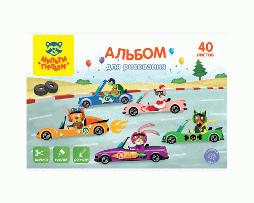 Альбом для рисования 40л. на скрепке Мульти-Пульти Вырежи, наклей, дорисуй. Гоночные машины (319 049)