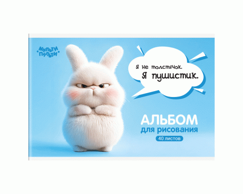 Альбом для рисования 40л. на скрепке Мульти-Пульти Зайчонок Бу /А40_57744/ (319 390)