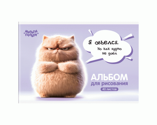 Альбом для рисования 40л. на скрепке Мульти-Пульти Котенок Бу /А40_57741/ (319 391)