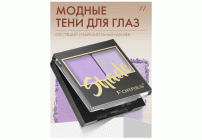 Тени для век Farres Shade 2-х цв. лавандовый/светло-сиреневый (318 868)
