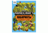 Книжка-задание Три Совы Лабиринты. В стиле Minecraft /КзА4_57270/ (319 050)
