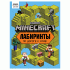 Книжка-задание Три Совы Лабиринты. В стиле Minecraft /КзА4_57270/ (319 050)